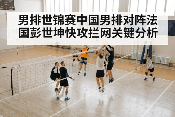 男排世锦赛中国男排对阵法国彭世坤快攻拦网关键分析 - kaiyun
