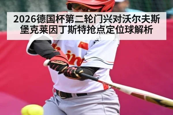 2026德国杯第二轮门兴对沃尔夫斯堡克莱因丁斯特抢点定位球解析（kaiyun）