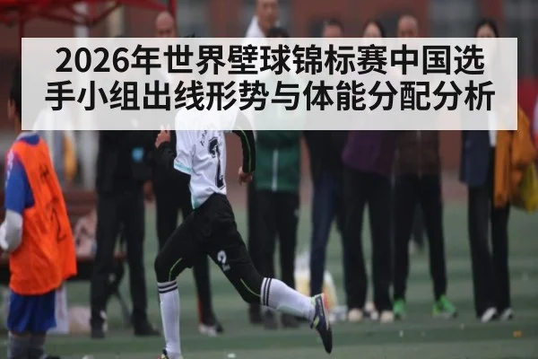 2026年世界壁球锦标赛中国选手小组出线形势与体能分配分析 - kaiyun